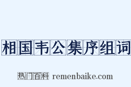 相国韦公集序组词是什么意思的图片